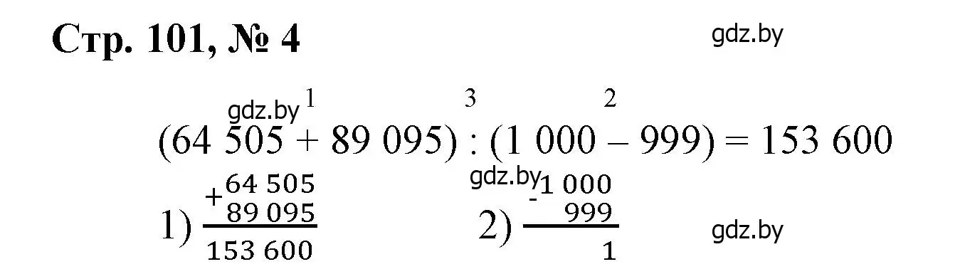 Решение 3. номер 4 (страница 101) гдз по математике 4 класс Муравьева, Урбан, учебник 1 часть