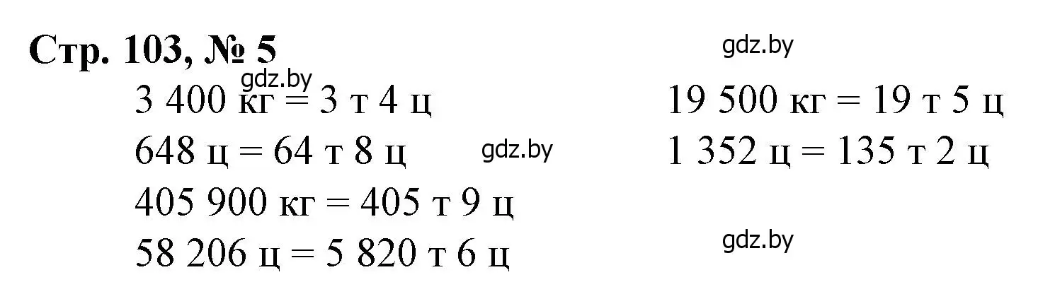 Решение 3. номер 5 (страница 103) гдз по математике 4 класс Муравьева, Урбан, учебник 1 часть