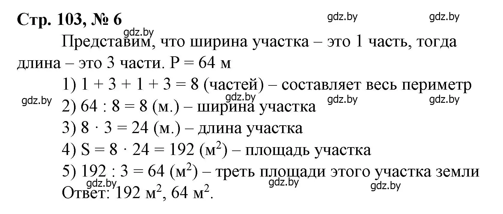 Решение 3. номер 6 (страница 103) гдз по математике 4 класс Муравьева, Урбан, учебник 1 часть