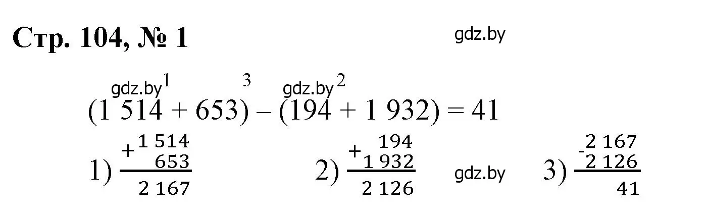 Решение 3. номер 1 (страница 104) гдз по математике 4 класс Муравьева, Урбан, учебник 1 часть