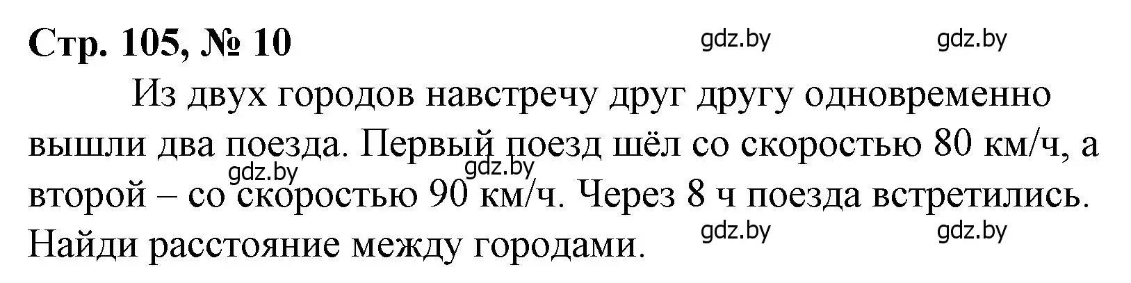 Решение 3. номер 10 (страница 105) гдз по математике 4 класс Муравьева, Урбан, учебник 1 часть