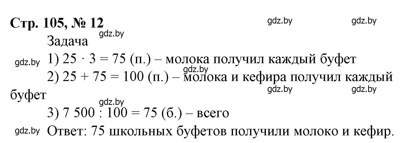 Решение 3. номер 12 (страница 105) гдз по математике 4 класс Муравьева, Урбан, учебник 1 часть