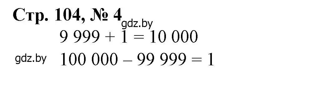 Решение 3. номер 4 (страница 104) гдз по математике 4 класс Муравьева, Урбан, учебник 1 часть