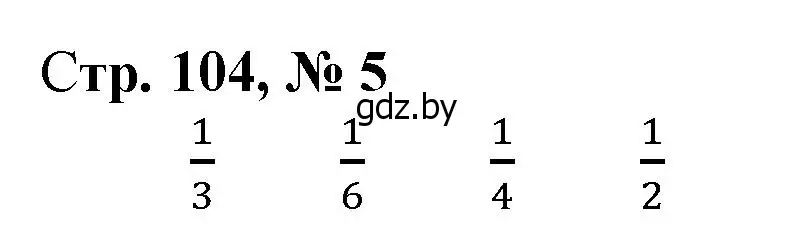 Решение 3. номер 5 (страница 104) гдз по математике 4 класс Муравьева, Урбан, учебник 1 часть