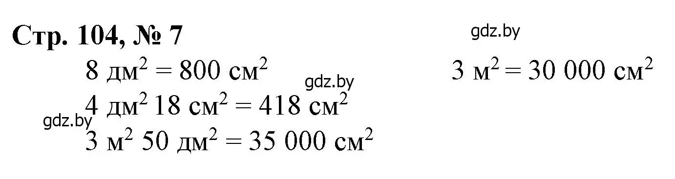 Решение 3. номер 7 (страница 104) гдз по математике 4 класс Муравьева, Урбан, учебник 1 часть