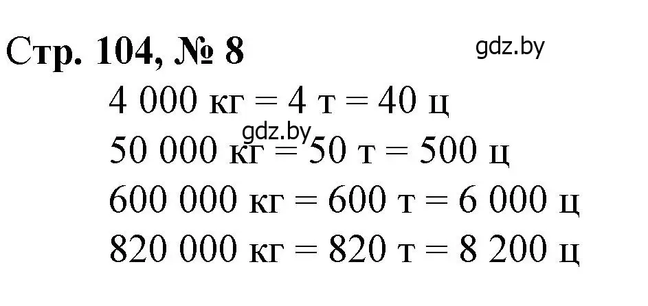 Решение 3. номер 8 (страница 104) гдз по математике 4 класс Муравьева, Урбан, учебник 1 часть