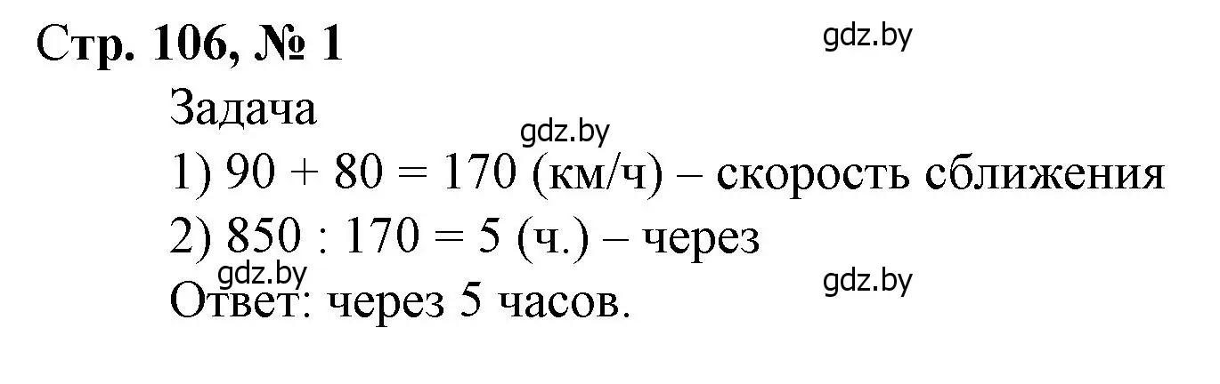 Решение 3. номер 1 (страница 106) гдз по математике 4 класс Муравьева, Урбан, учебник 1 часть