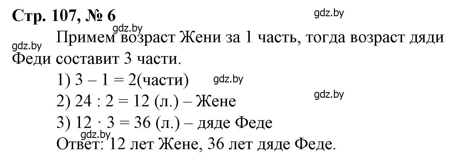 Решение 3. номер 6 (страница 107) гдз по математике 4 класс Муравьева, Урбан, учебник 1 часть