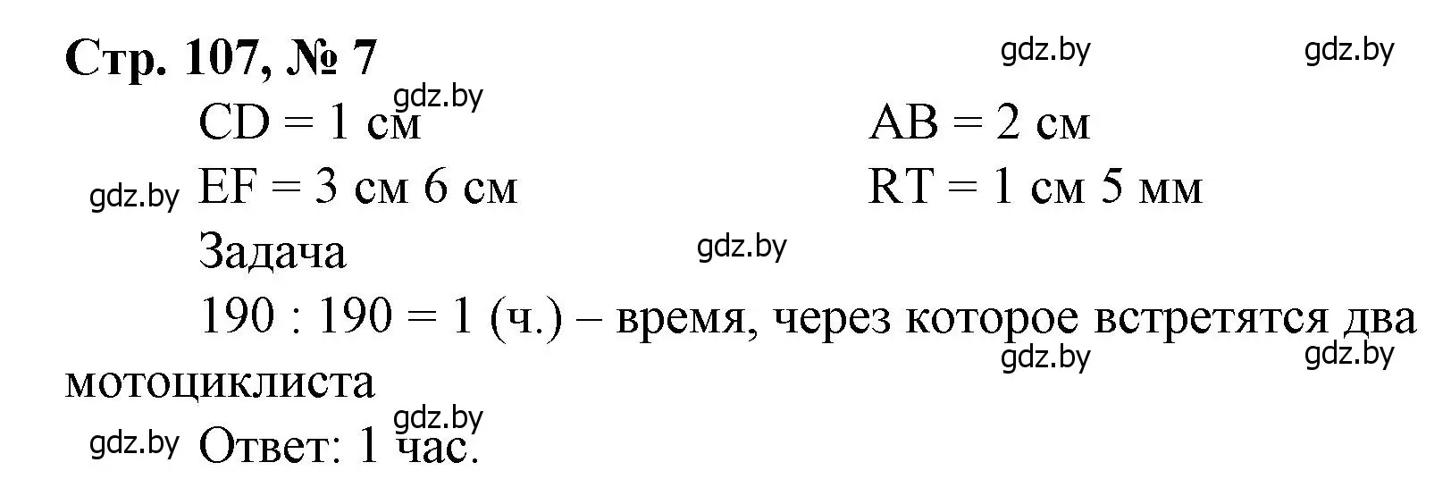 Решение 3. номер 7 (страница 107) гдз по математике 4 класс Муравьева, Урбан, учебник 1 часть