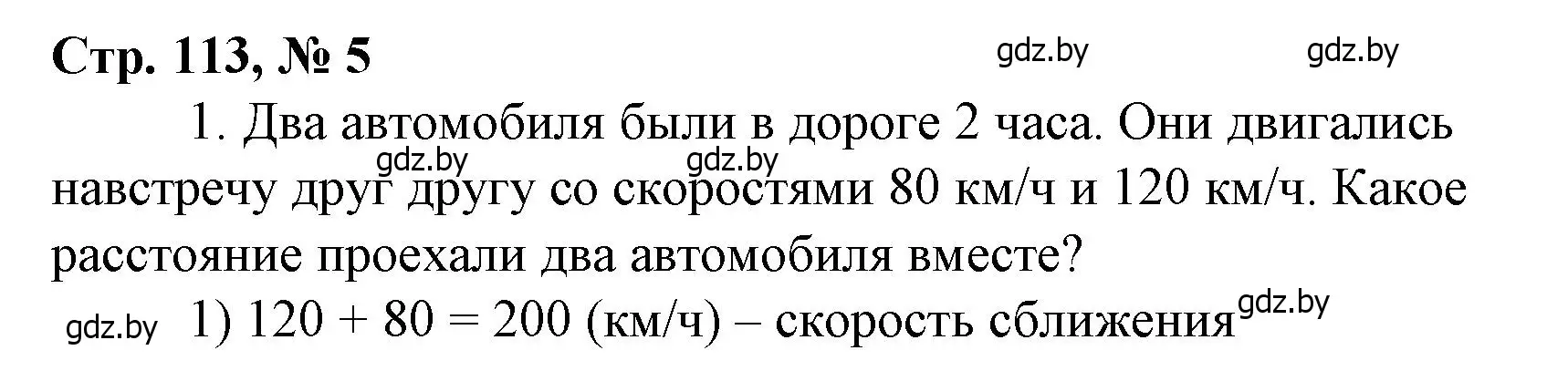 Решение 3. номер 5 (страница 113) гдз по математике 4 класс Муравьева, Урбан, учебник 1 часть