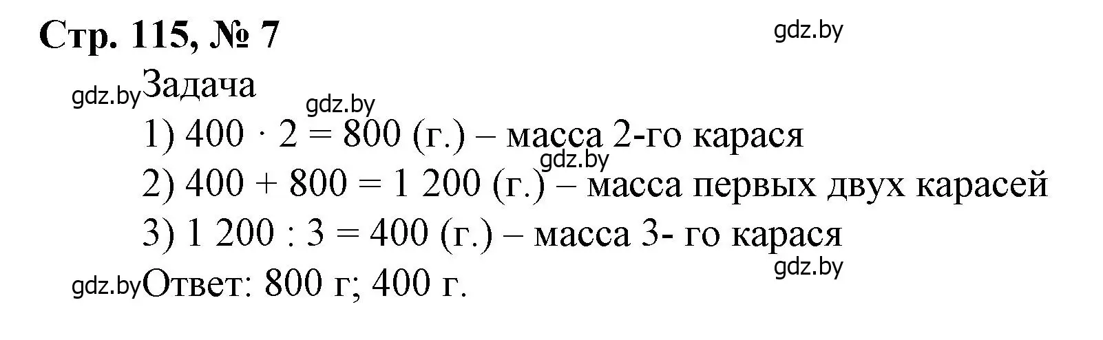 Решение 3. номер 7 (страница 115) гдз по математике 4 класс Муравьева, Урбан, учебник 1 часть