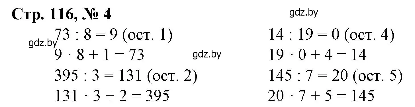 Решение 3. номер 4 (страница 116) гдз по математике 4 класс Муравьева, Урбан, учебник 1 часть