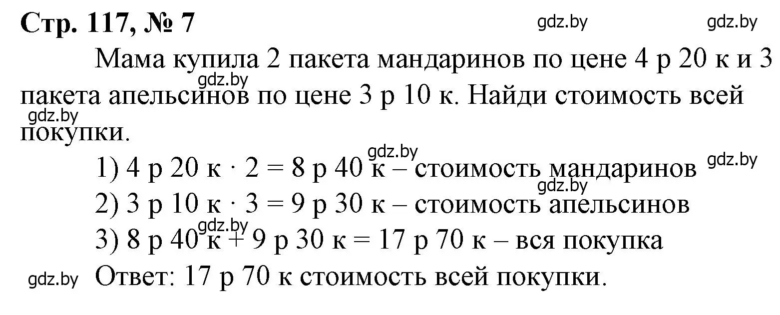 Решение 3. номер 7 (страница 117) гдз по математике 4 класс Муравьева, Урбан, учебник 1 часть