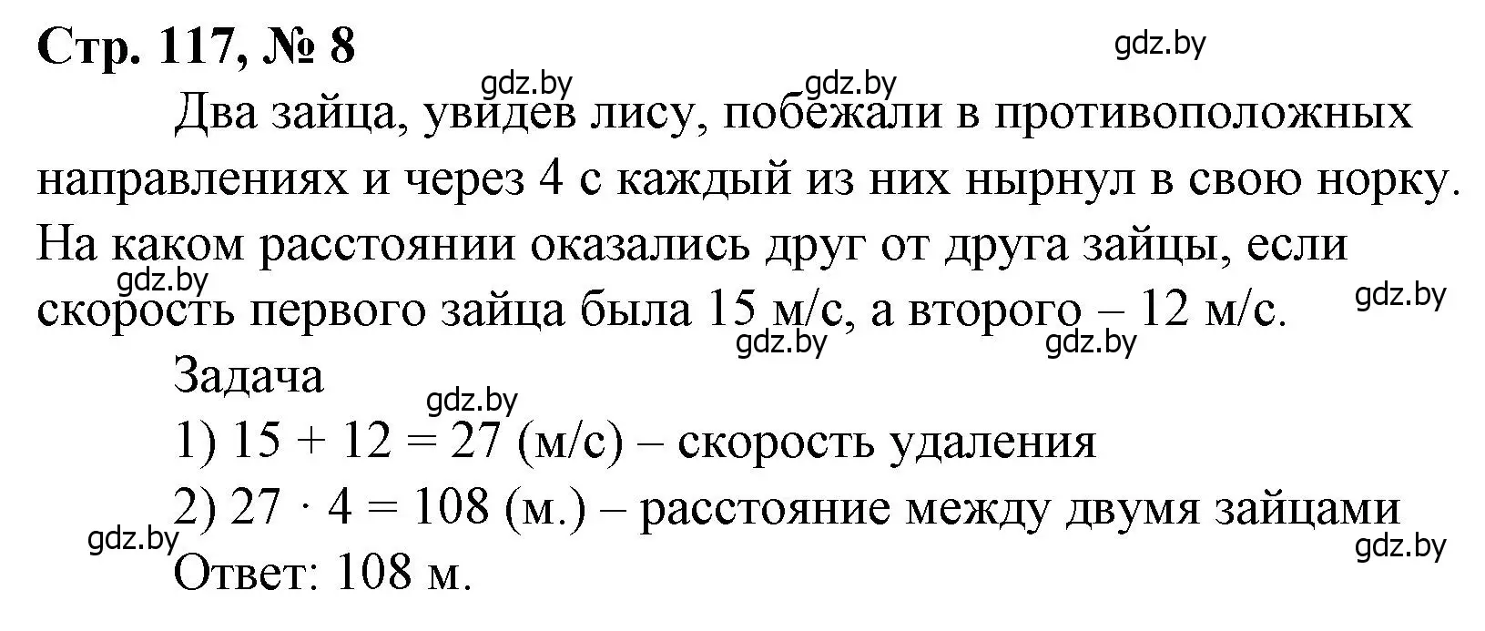 Решение 3. номер 8 (страница 117) гдз по математике 4 класс Муравьева, Урбан, учебник 1 часть