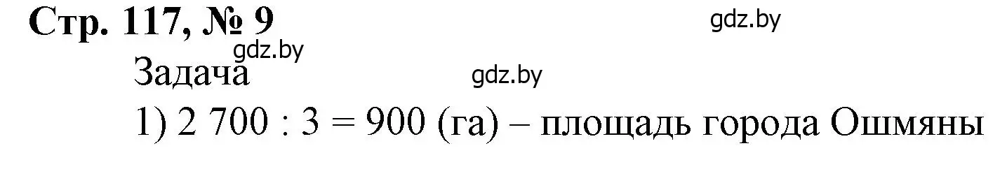 Решение 3. номер 9 (страница 117) гдз по математике 4 класс Муравьева, Урбан, учебник 1 часть