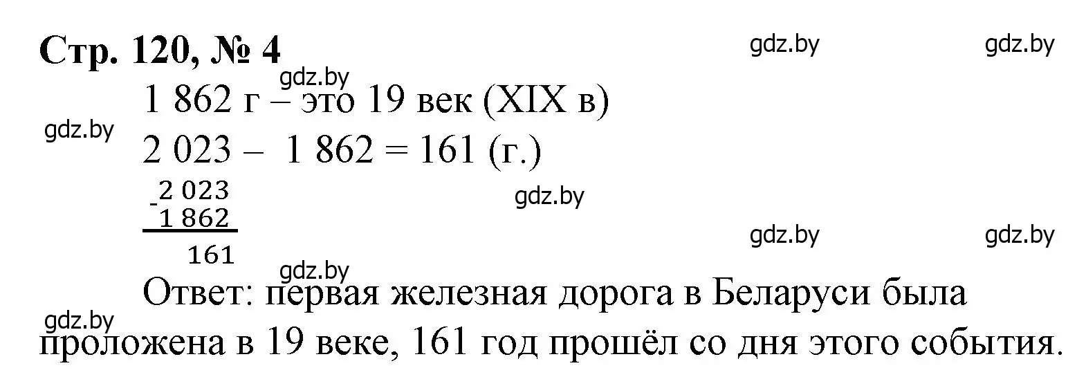 Решение 3. номер 4 (страница 120) гдз по математике 4 класс Муравьева, Урбан, учебник 1 часть