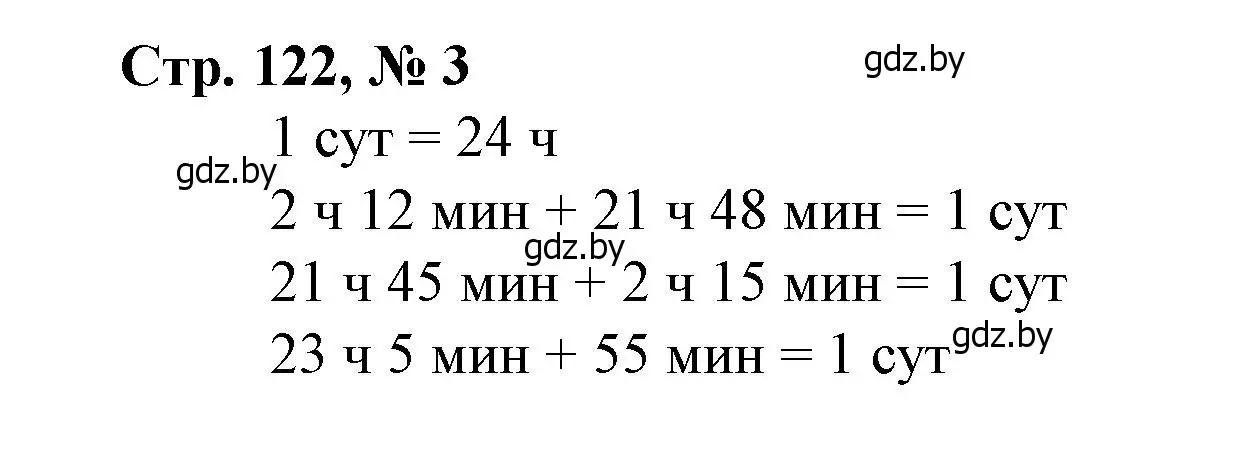 Решение 3. номер 3 (страница 122) гдз по математике 4 класс Муравьева, Урбан, учебник 1 часть