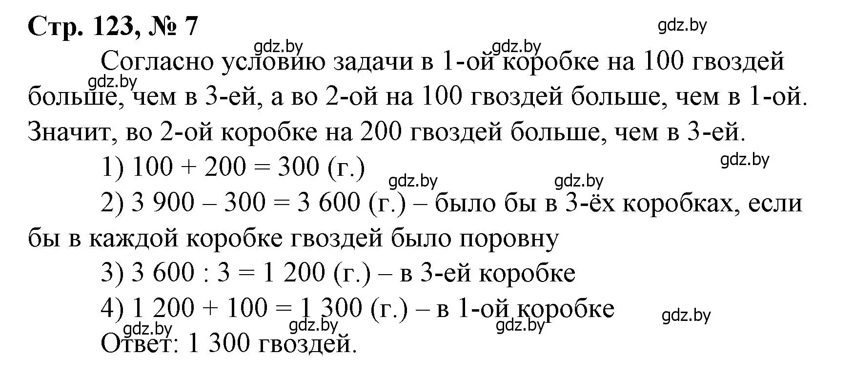 Решение 3. номер 7 (страница 123) гдз по математике 4 класс Муравьева, Урбан, учебник 1 часть