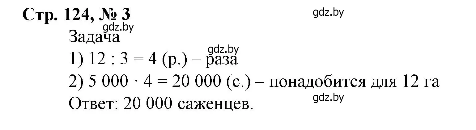 Решение 3. номер 3 (страница 124) гдз по математике 4 класс Муравьева, Урбан, учебник 1 часть