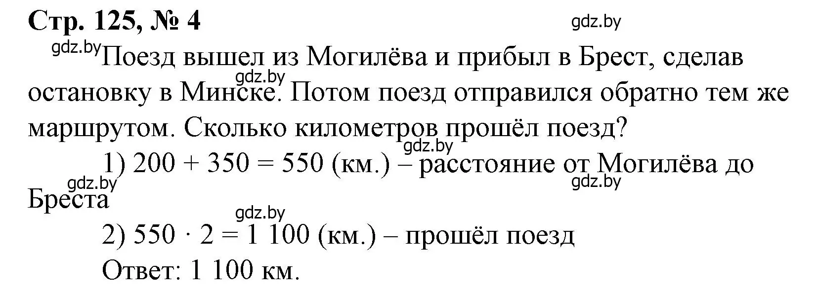 Решение 3. номер 4 (страница 125) гдз по математике 4 класс Муравьева, Урбан, учебник 1 часть