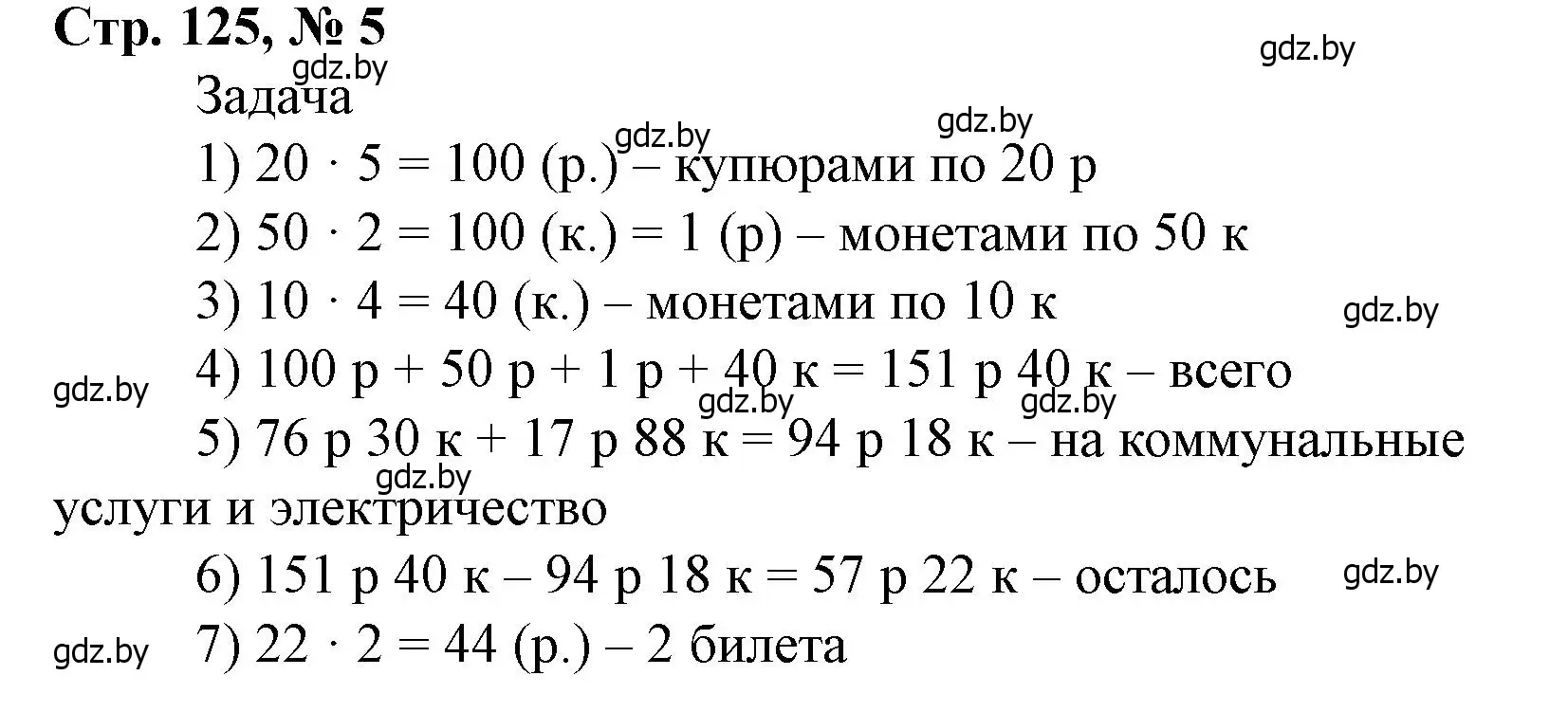 Решение 3. номер 5 (страница 125) гдз по математике 4 класс Муравьева, Урбан, учебник 1 часть