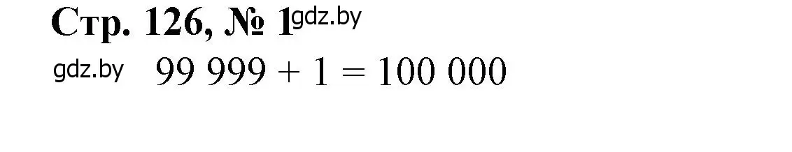 Решение 3. номер 1 (страница 126) гдз по математике 4 класс Муравьева, Урбан, учебник 1 часть