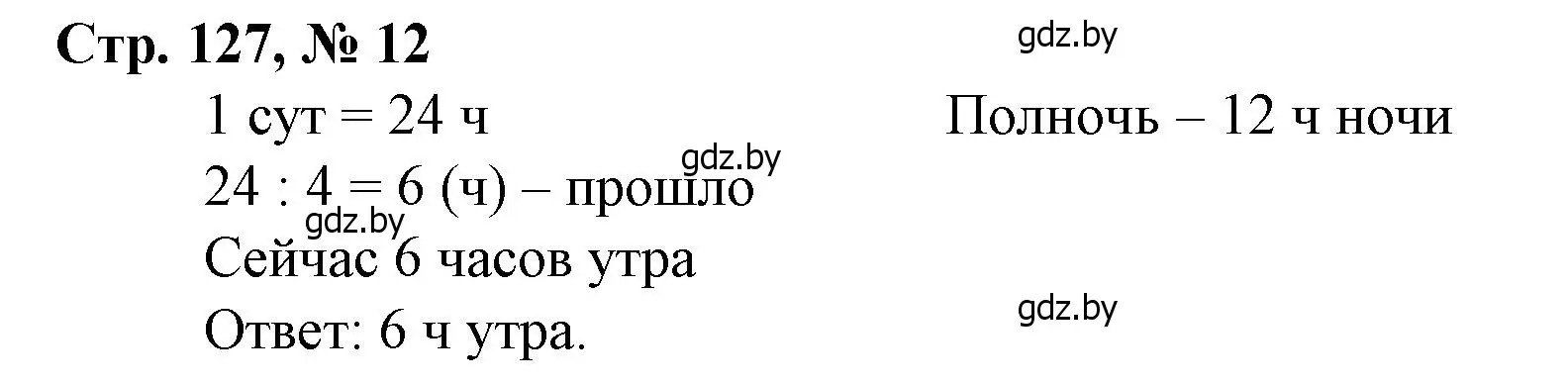 Решение 3. номер 12 (страница 127) гдз по математике 4 класс Муравьева, Урбан, учебник 1 часть