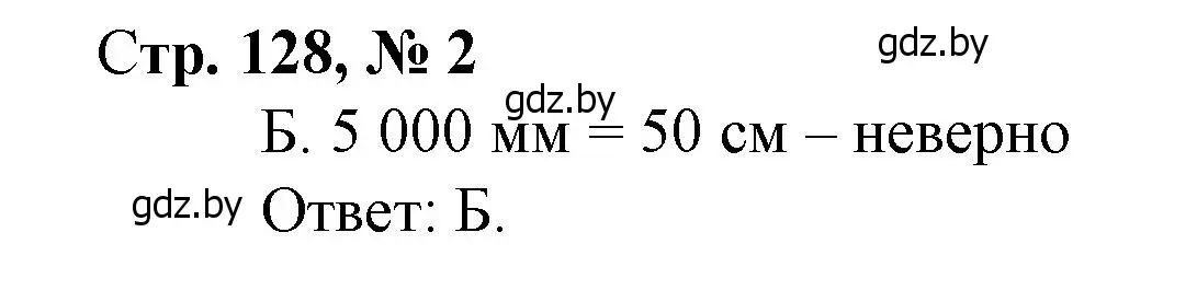 Решение 3. номер 2 (страница 128) гдз по математике 4 класс Муравьева, Урбан, учебник 1 часть