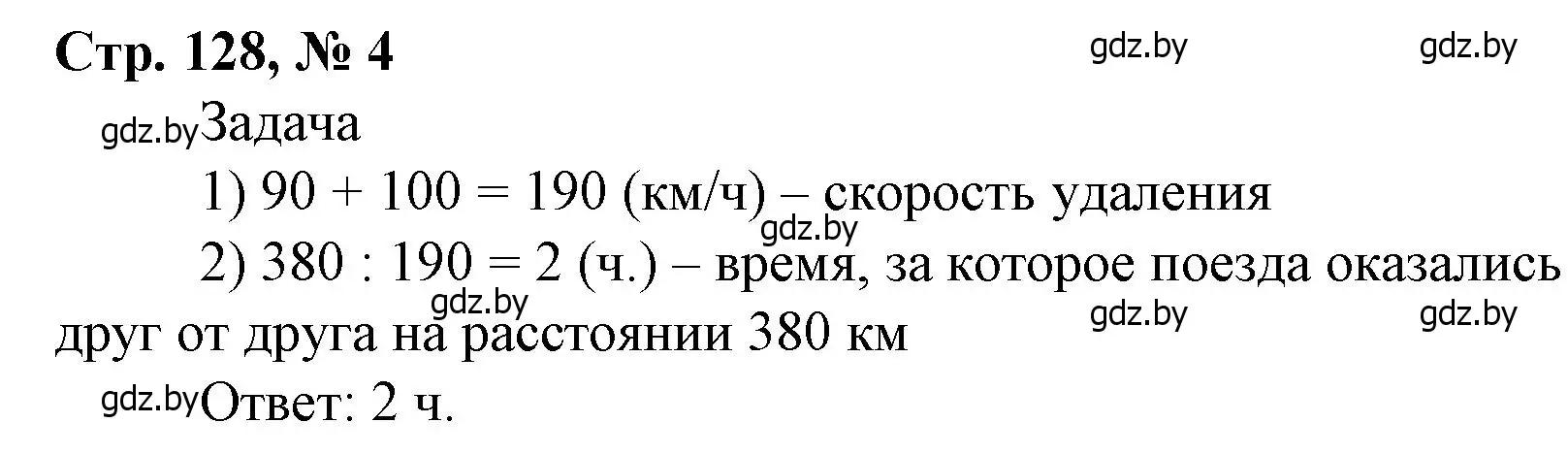 Решение 3. номер 4 (страница 128) гдз по математике 4 класс Муравьева, Урбан, учебник 1 часть