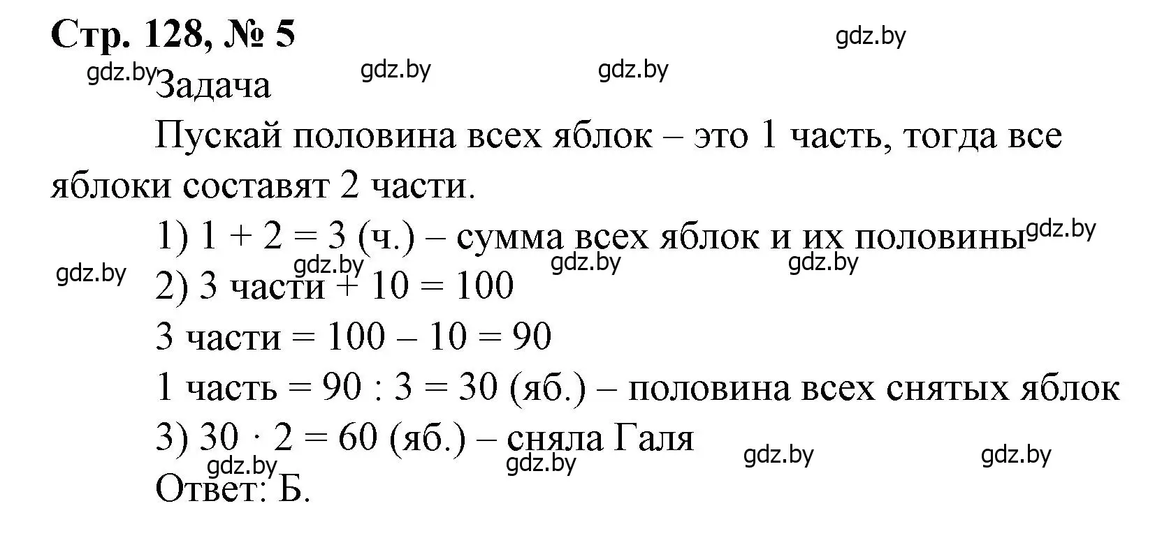 Решение 3. номер 5 (страница 128) гдз по математике 4 класс Муравьева, Урбан, учебник 1 часть