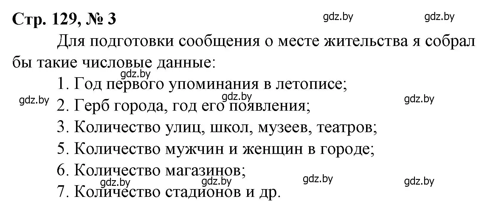 Решение 3. номер 3 (страница 129) гдз по математике 4 класс Муравьева, Урбан, учебник 1 часть