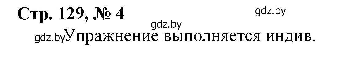 Решение 3. номер 4 (страница 129) гдз по математике 4 класс Муравьева, Урбан, учебник 1 часть