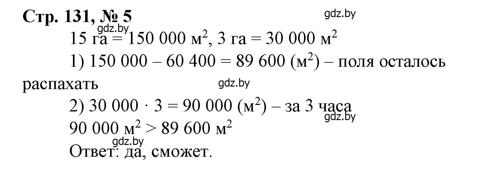 Решение 3. номер 5 (страница 131) гдз по математике 4 класс Муравьева, Урбан, учебник 1 часть