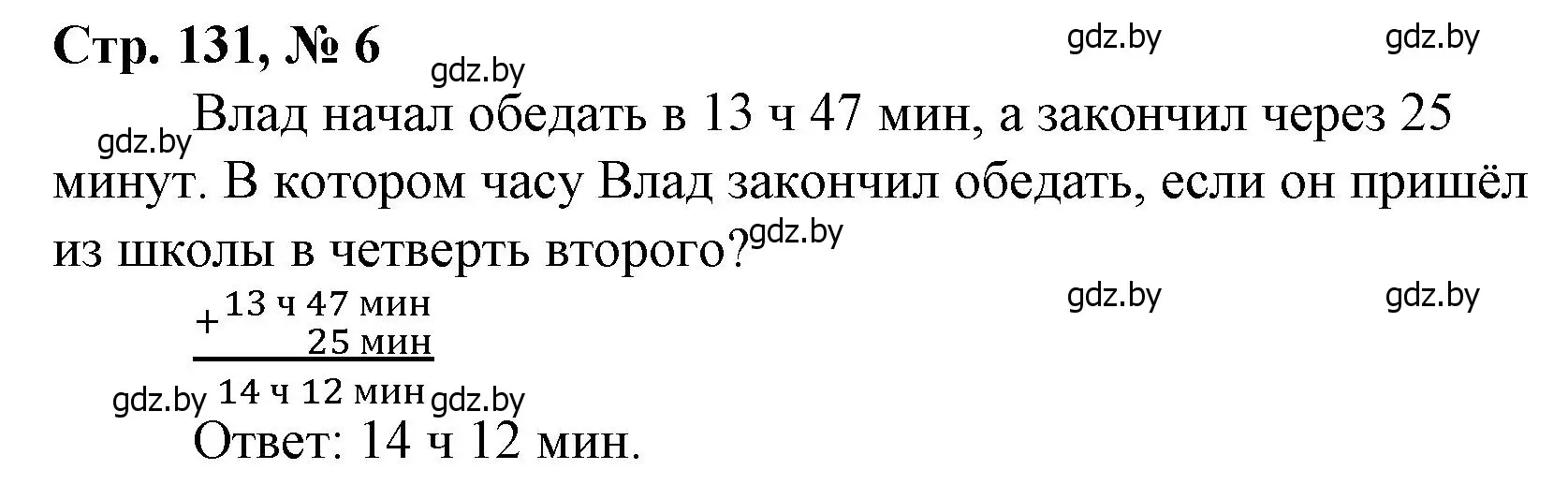 Решение 3. номер 6 (страница 131) гдз по математике 4 класс Муравьева, Урбан, учебник 1 часть