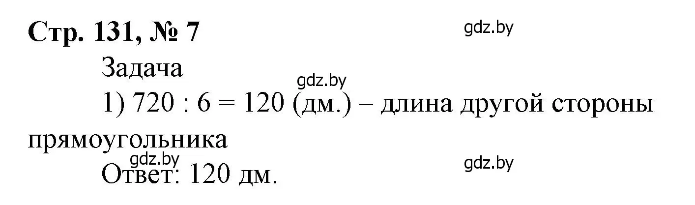 Решение 3. номер 7 (страница 131) гдз по математике 4 класс Муравьева, Урбан, учебник 1 часть