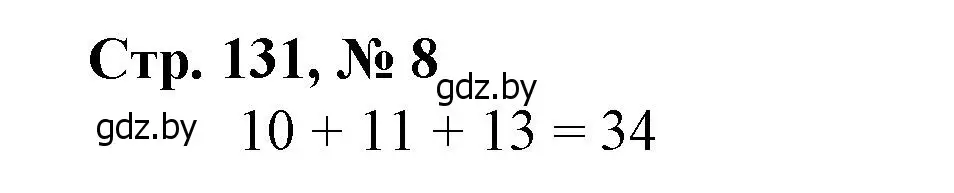 Решение 3. номер 8 (страница 131) гдз по математике 4 класс Муравьева, Урбан, учебник 1 часть