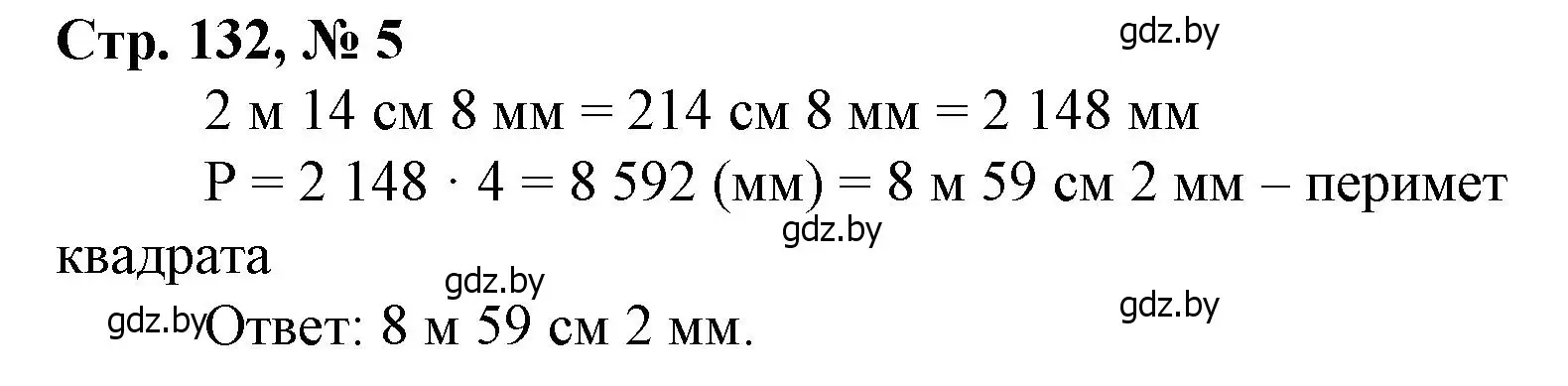 Решение 3. номер 5 (страница 132) гдз по математике 4 класс Муравьева, Урбан, учебник 1 часть
