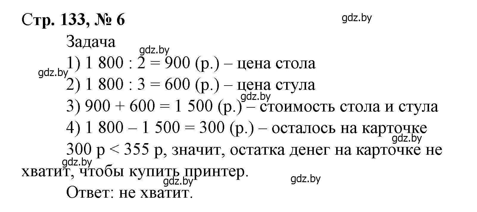 Решение 3. номер 6 (страница 133) гдз по математике 4 класс Муравьева, Урбан, учебник 1 часть