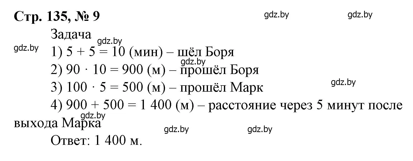 Решение 3. номер 9 (страница 135) гдз по математике 4 класс Муравьева, Урбан, учебник 1 часть