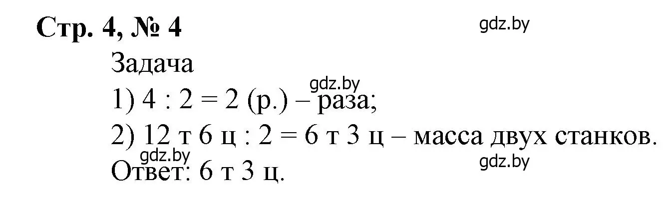 Решение 3. номер 4 (страница 4) гдз по математике 4 класс Муравьева, Урбан, учебник 2 часть