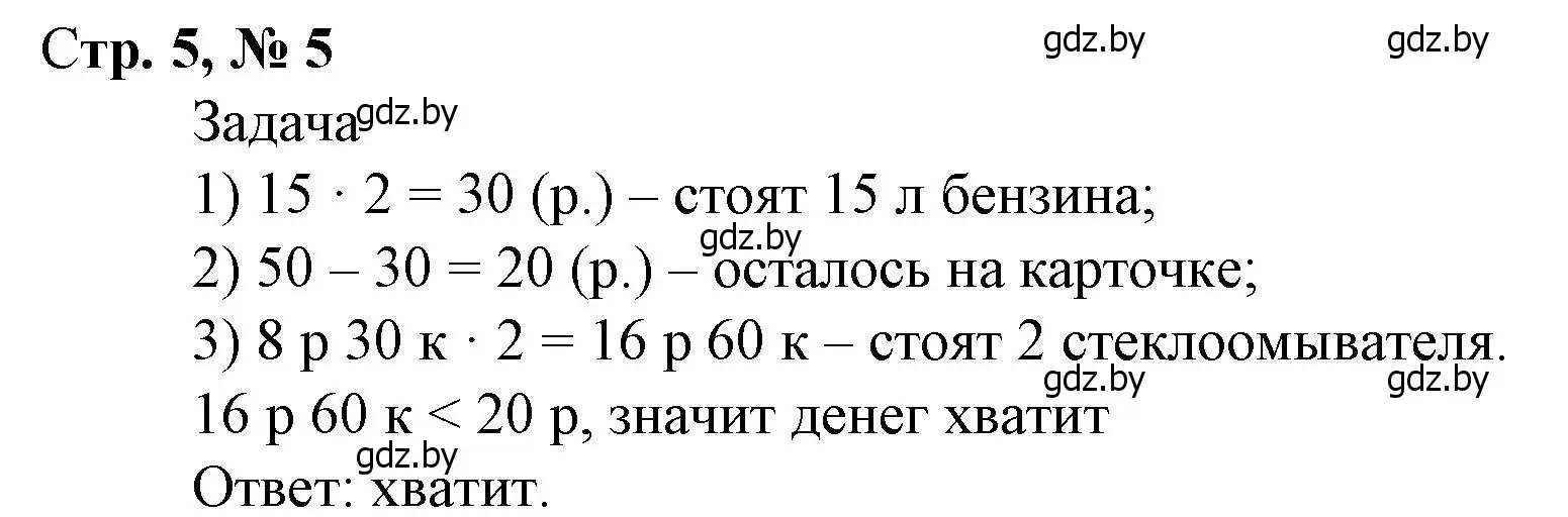 Решение 3. номер 5 (страница 5) гдз по математике 4 класс Муравьева, Урбан, учебник 2 часть