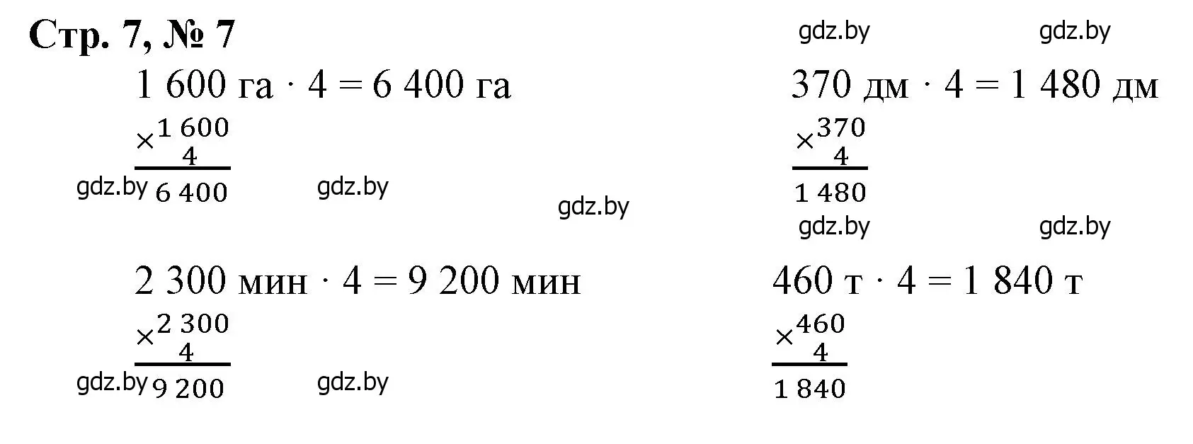 Решение 3. номер 7 (страница 7) гдз по математике 4 класс Муравьева, Урбан, учебник 2 часть