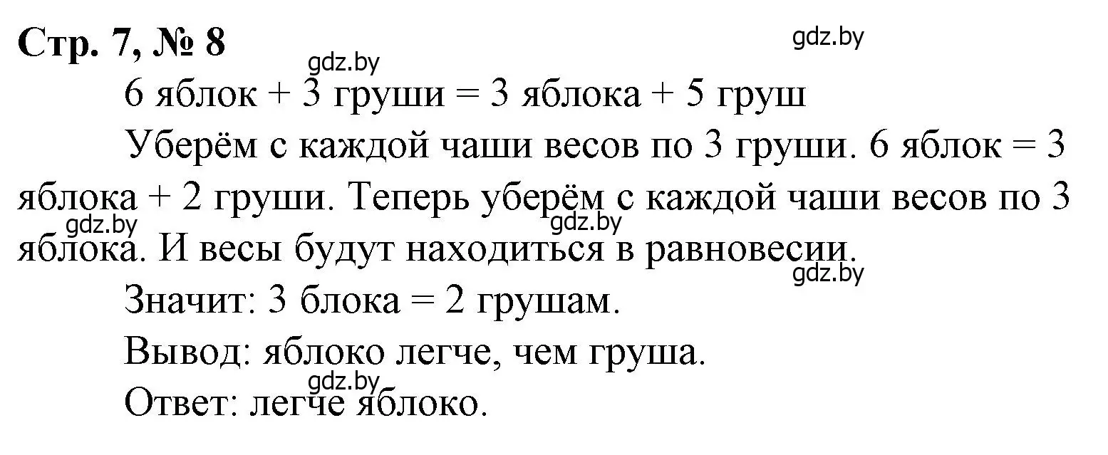 Решение 3. номер 8 (страница 7) гдз по математике 4 класс Муравьева, Урбан, учебник 2 часть