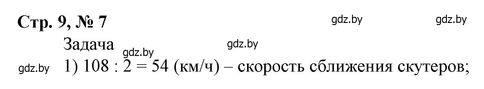 Решение 3. номер 7 (страница 9) гдз по математике 4 класс Муравьева, Урбан, учебник 2 часть