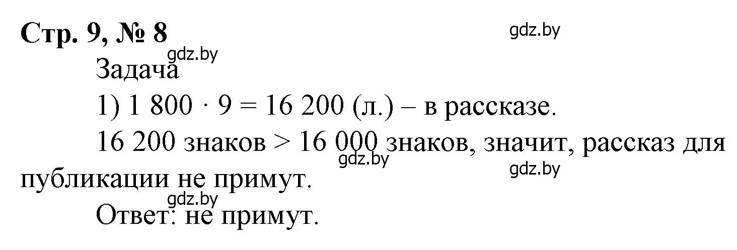 Решение 3. номер 8 (страница 9) гдз по математике 4 класс Муравьева, Урбан, учебник 2 часть