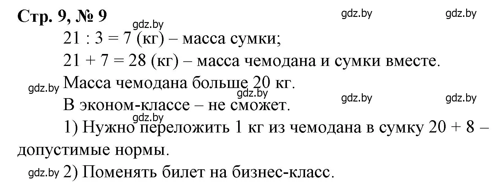 Решение 3. номер 9 (страница 9) гдз по математике 4 класс Муравьева, Урбан, учебник 2 часть