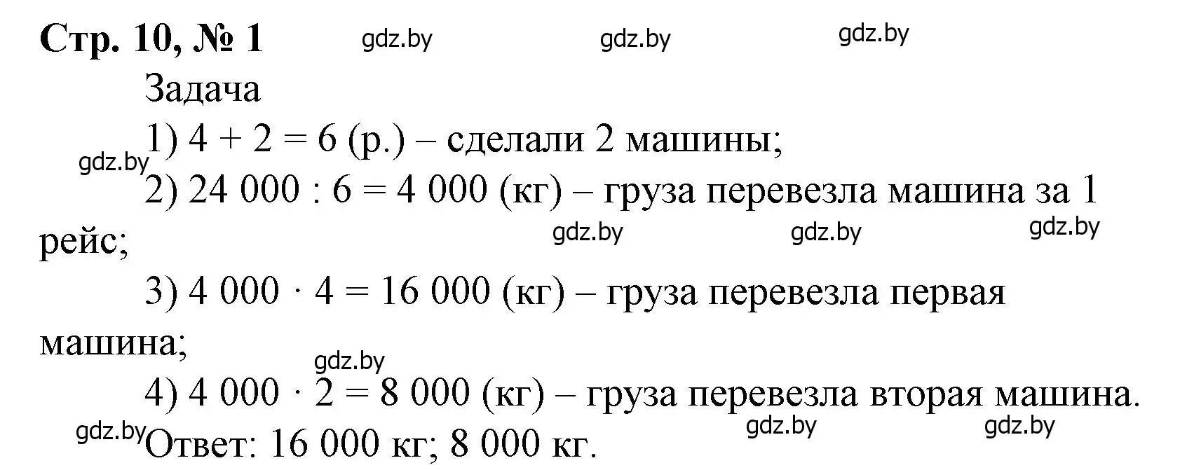 Решение 3. номер 1 (страница 10) гдз по математике 4 класс Муравьева, Урбан, учебник 2 часть