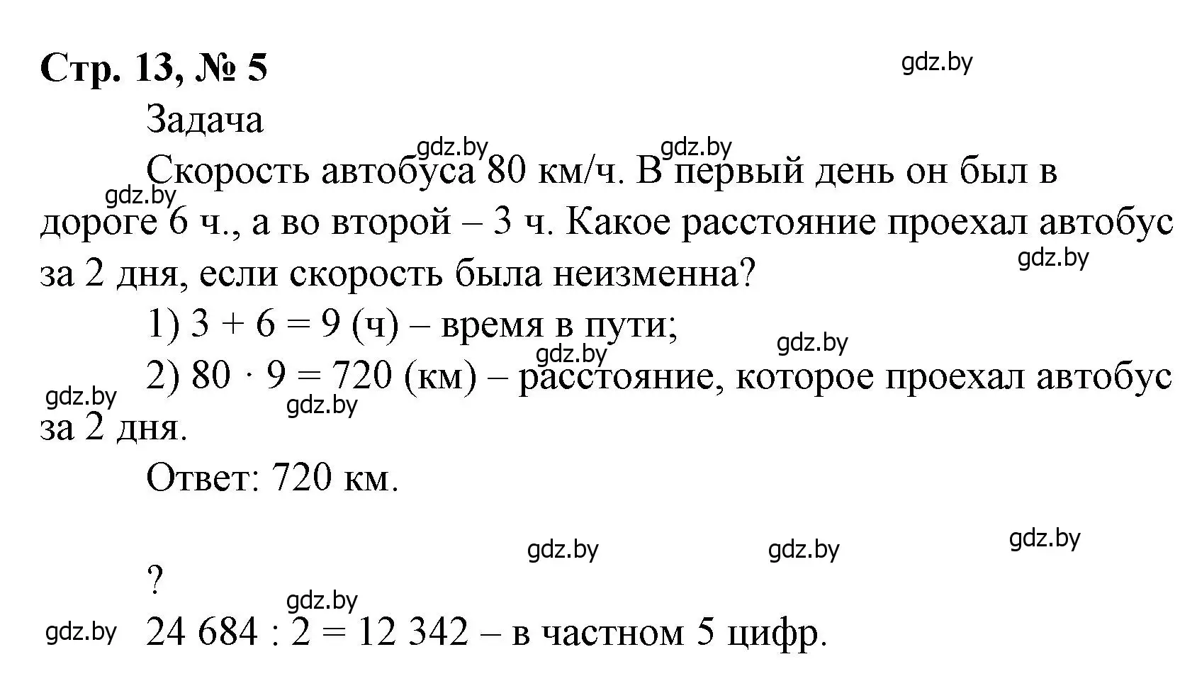 Решение 3. номер 5 (страница 13) гдз по математике 4 класс Муравьева, Урбан, учебник 2 часть