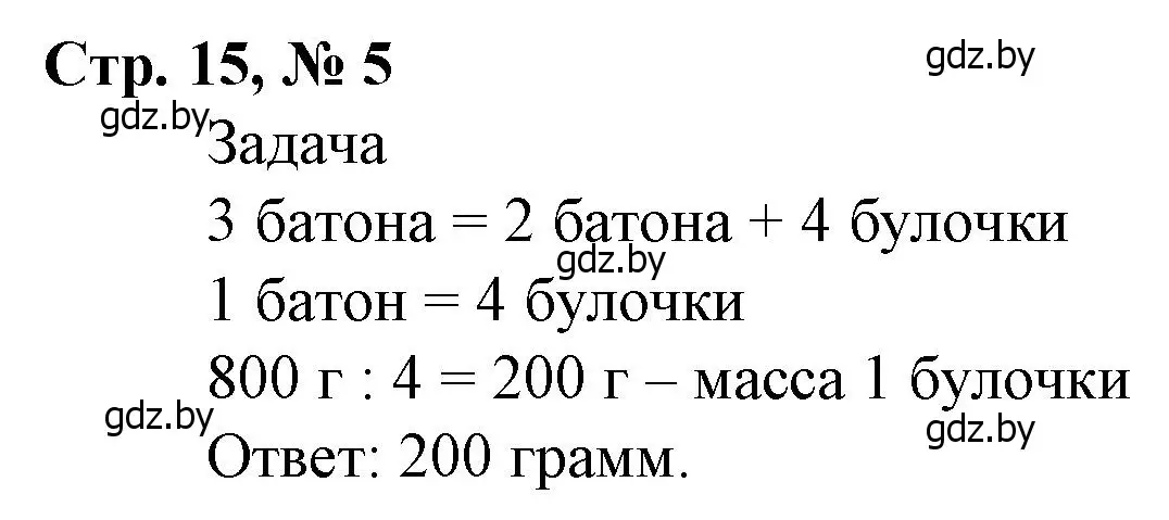 Решение 3. номер 5 (страница 15) гдз по математике 4 класс Муравьева, Урбан, учебник 2 часть