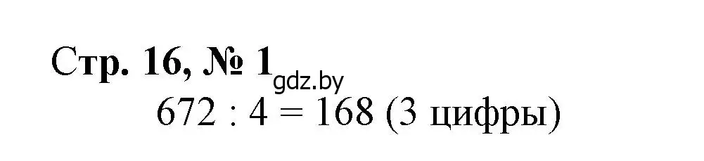 Решение 3. номер 1 (страница 16) гдз по математике 4 класс Муравьева, Урбан, учебник 2 часть
